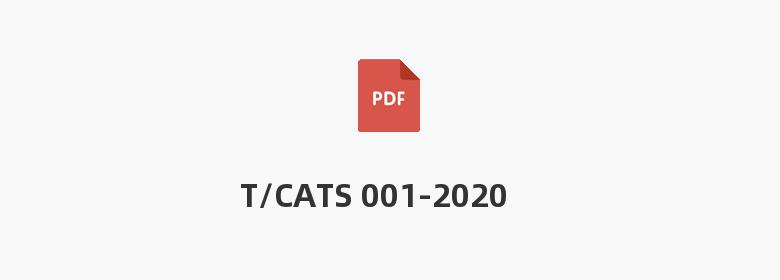 T/CATS 001-2020